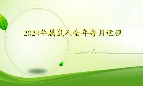 2024年属鼠人全年每月运程