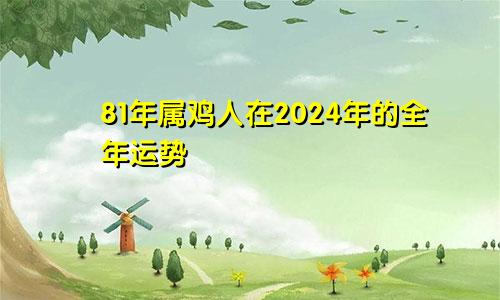 81年属鸡人在2024年的全年运势