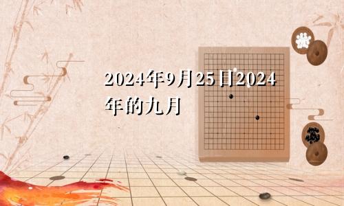 2024年9月25日2024年的九月