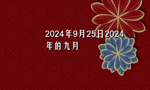2024年9月25日2024年的九月