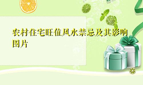 农村住宅旺位风水禁忌及其影响图片