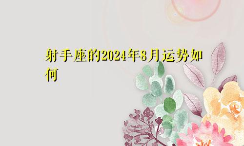射手座的2024年8月运势如何