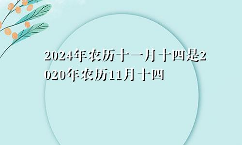 2024年农历十一月十四是2020年农历11月十四