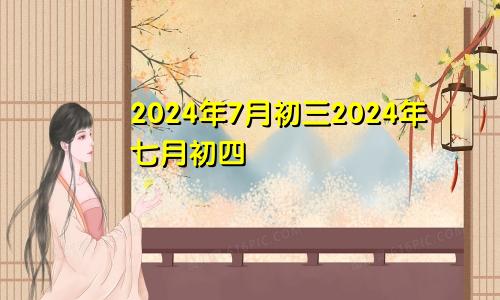 2024年7月初三2024年七月初四
