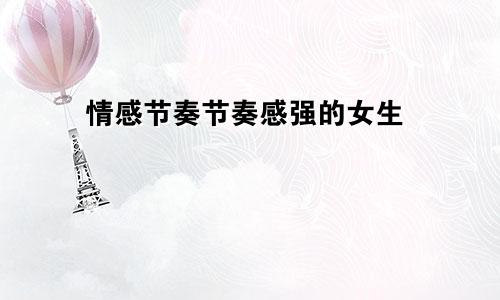 情感节奏节奏感强的女生