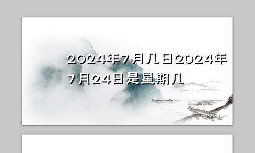2024年7月几日2024年7月24日是星期几