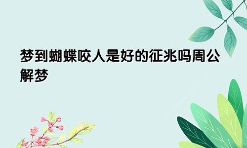 梦到蝴蝶咬人是好的征兆吗周公解梦