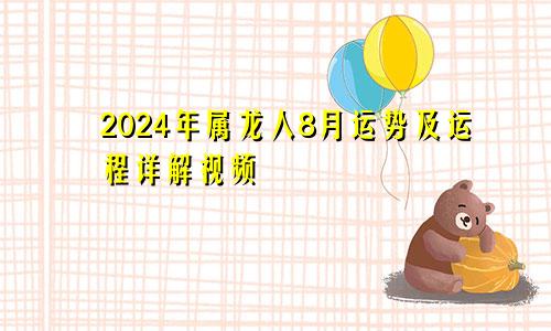2024年属龙人8月运势及运程详解视频