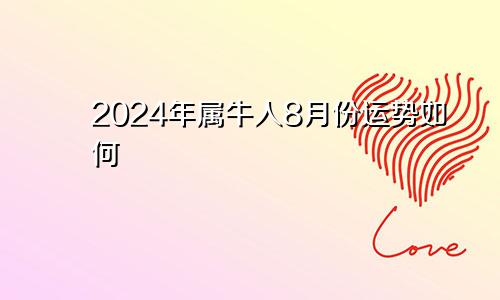 2024年属牛人8月份运势如何