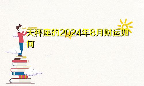 天秤座的2024年8月财运如何