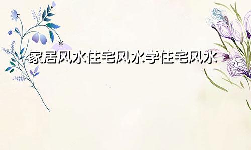 家居风水住宅风水学住宅风水