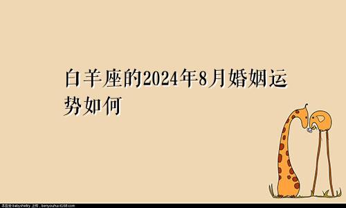 白羊座的2024年8月婚姻运势如何