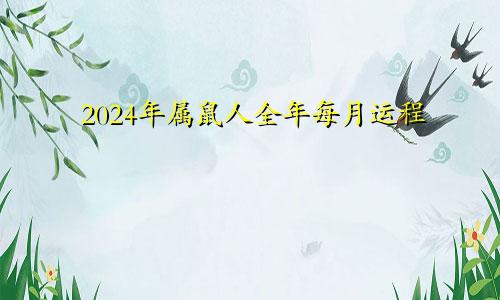2024年属鼠人全年每月运程