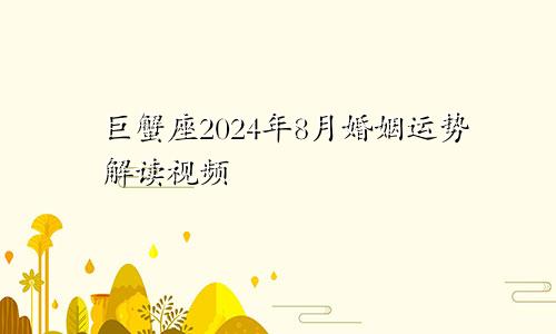 巨蟹座2024年8月婚姻运势解读视频
