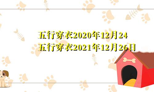 五行穿衣2020年12月24五行穿衣2021年12月26日