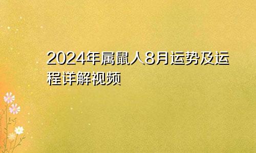 2024年属鼠人8月运势及运程详解视频