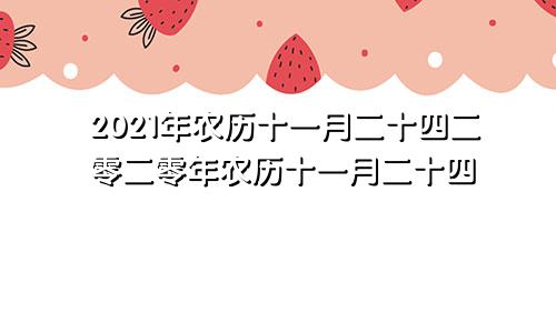 2021年农历十一月二十四二零二零年农历十一月二十四