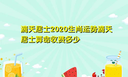 滴天居士2020生肖运势滴天居士算命收费多少