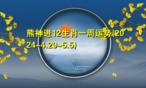 熊神进12生肖一周运势(2024-4.29-5.5)