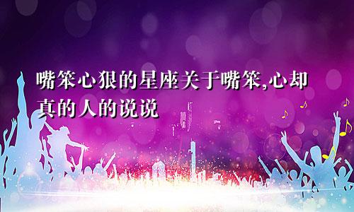 嘴笨心狠的星座关于嘴笨,心却真的人的说说