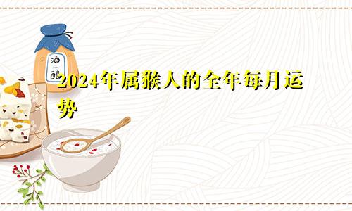 2024年属猴人的全年每月运势
