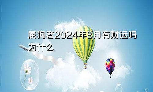 属狗者2024年8月有财运吗为什么
