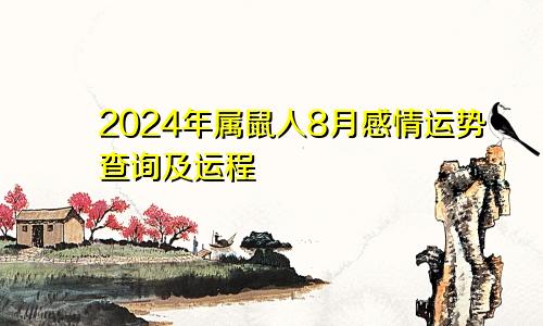 2024年属鼠人8月感情运势查询及运程
