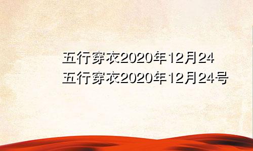 五行穿衣2020年12月24五行穿衣2020年12月24号