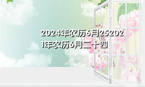 2024年农历6月252021年农历6月二十四