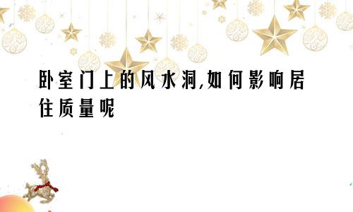 卧室门上的风水洞,如何影响居住质量呢