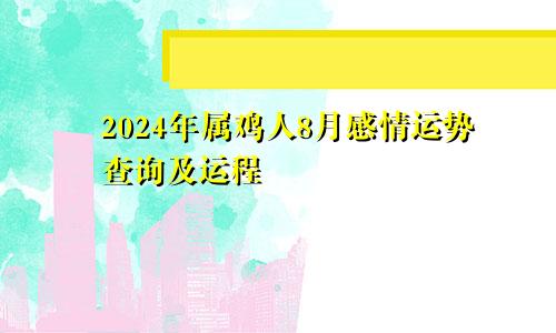 2024年属鸡人8月感情运势查询及运程