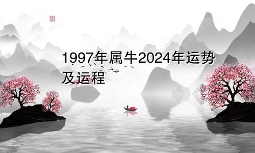 1997年属牛2024年运势及运程