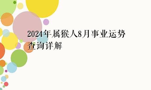 2024年属猴人8月事业运势查询详解