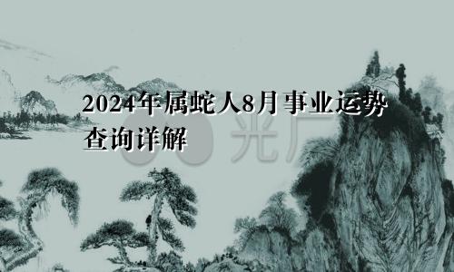 2024年属蛇人8月事业运势查询详解