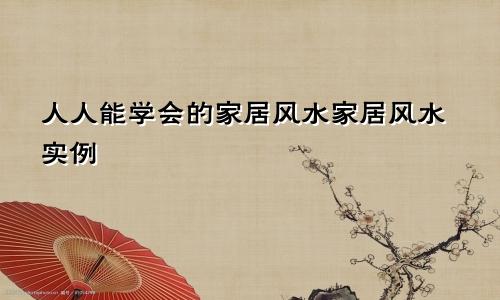 卧室门对门好不好,不好怎么办