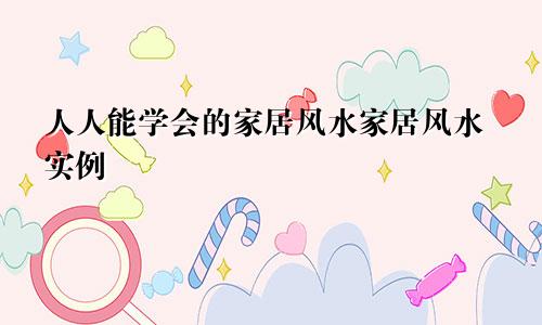 人人能学会的家居风水家居风水实例