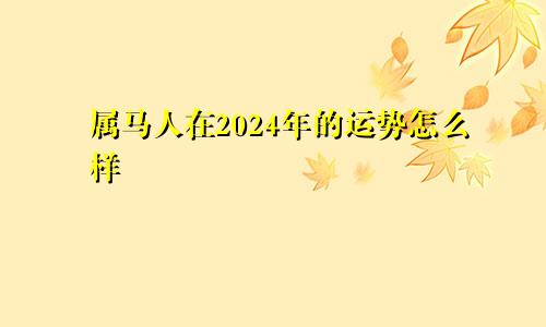 属马人在2024年的运势怎么样