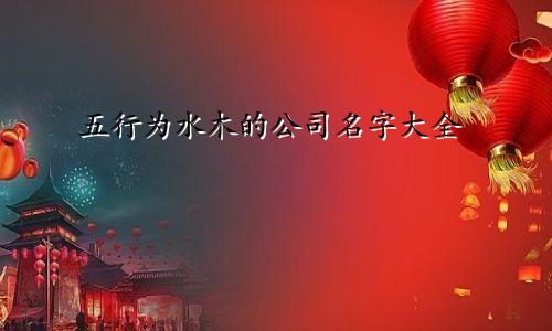 五行为水木的公司名字大全