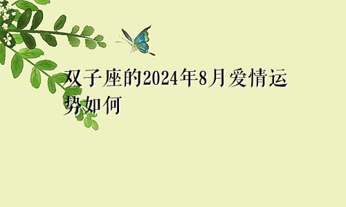 双子座的2024年8月爱情运势如何