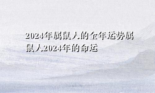 2024年属鼠人的全年运势属鼠人2024年的命运