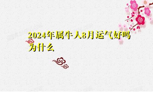 2024年属牛人8月运气好吗为什么