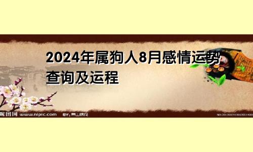 2024年属狗人8月感情运势查询及运程
