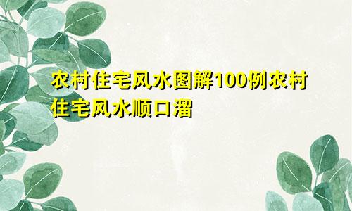 农村住宅风水图解100例农村住宅风水顺口溜