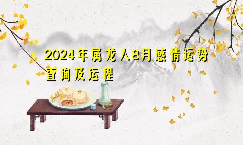 2024年属龙人8月感情运势查询及运程