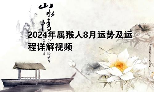 2024年属猴人8月运势及运程详解视频