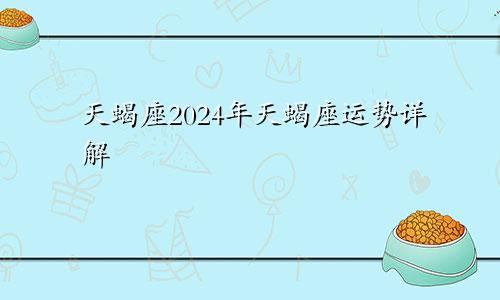 天蝎座2024年天蝎座运势详解