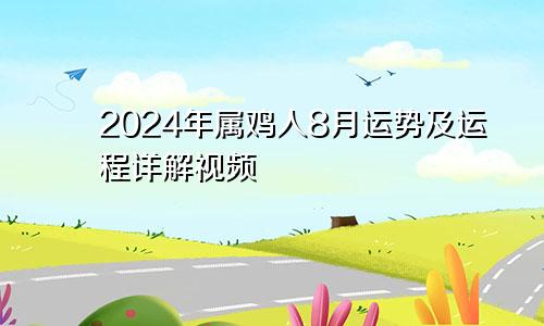 2024年属鸡人8月运势及运程详解视频