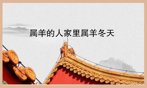 属羊的人家里属羊冬天