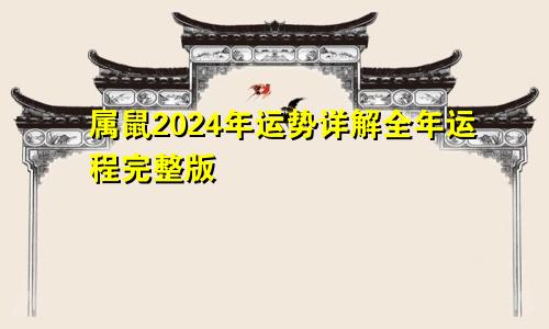 属鼠2024年运势详解全年运程完整版