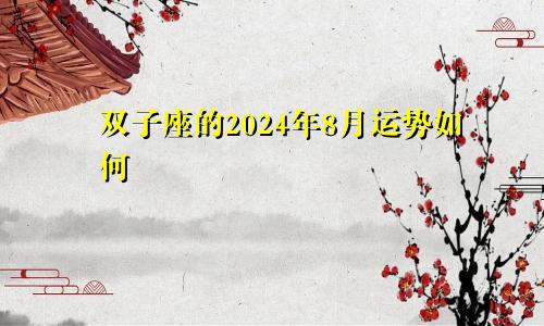 双子座的2024年8月运势如何